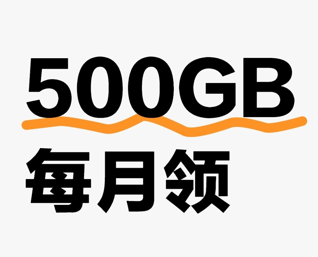 百度网盘500GB空间免费领取